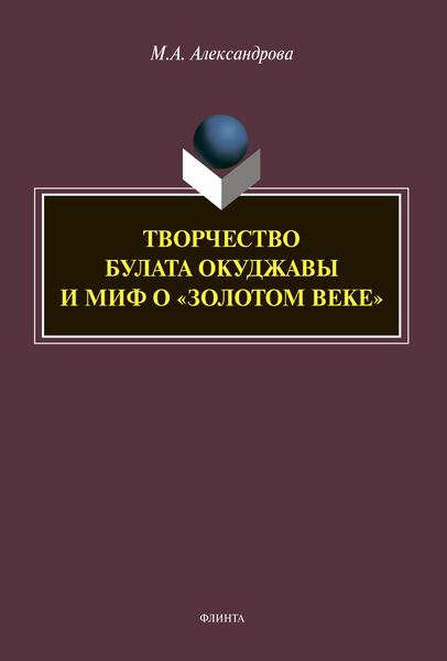 Обложка книги  «Творчество Булата Окуджавы и миф о «золотом веке»»