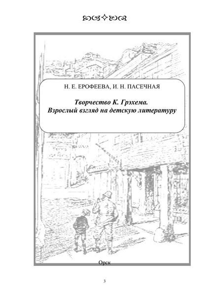 Обложка книги  «Творчество К. Грэхема. Взрослый взгляд на детскую литературу»