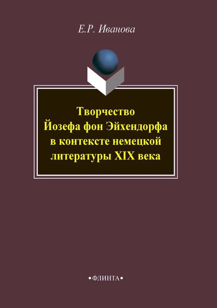 Обложка книги  «Творчество Йозефа фон Эйхендорфа в контексте немецкой литературы XIX века»
