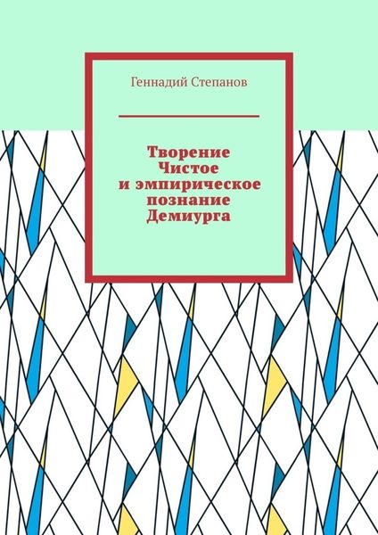 Обложка книги  «Творение Чистое и эмпирическое познание Демиурга»
