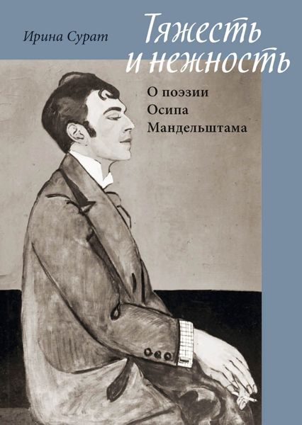 Обложка книги  «Тяжесть и нежность. О поэзии Осипа Мандельштама»