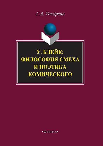 Обложка книги  «У. Блейк: философия смеха и поэтика комического»