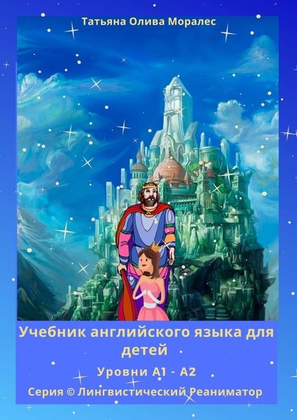 Обложка книги  «Учебник английского языка для детей. Уровни А1—А2. Серия © Лингвистический Реаниматор»