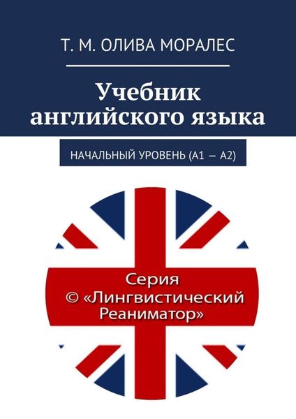 Обложка книги  «Учебник английского языка. Начальный уровень (А1 – А2)»