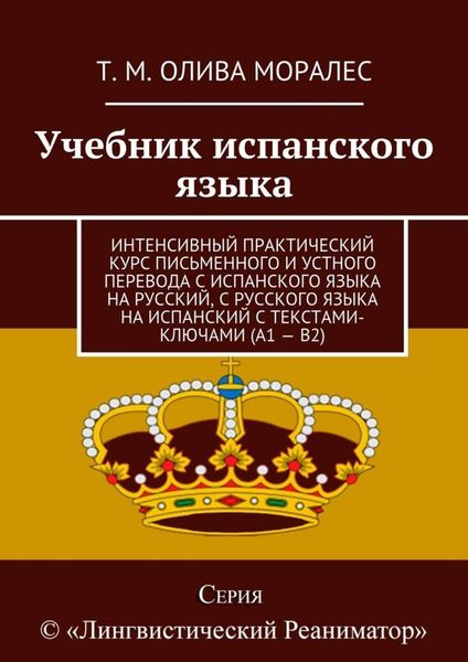 Обложка книги  «Учебник испанского языка. Интенсивный практический курс письменного и устного перевода с испанского языка на русский, с русского языка на испанский с текстами-ключами (А1 – В2)»