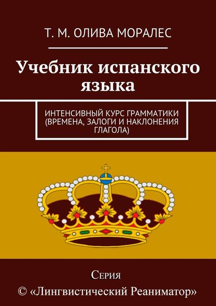 Обложка книги  «Учебник испанского языка. Интенсивный курс грамматики (времена, залоги и наклонения глагола)»