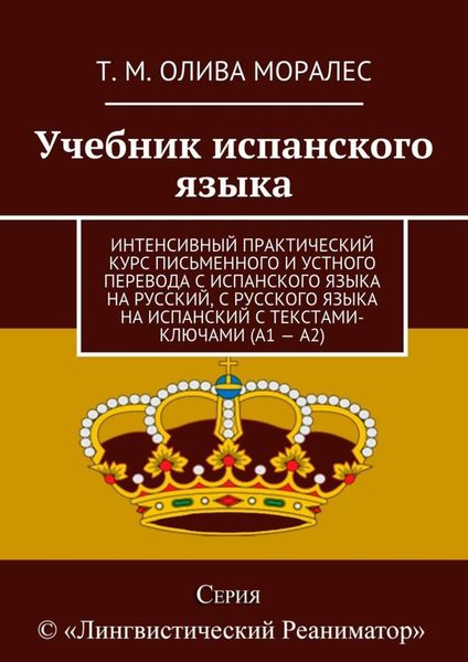 Обложка книги  «Учебник испанского языка. Интенсивный практический курс письменного и устного перевода с испанского языка на русский, с русского языка на испанский с текстами-ключами (А1 – А2)»