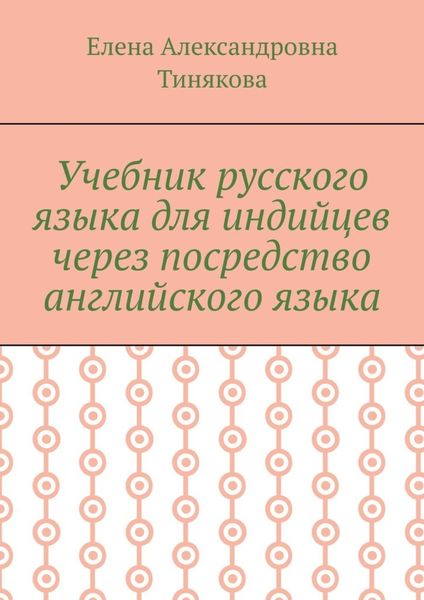 Обложка книги  «Учебник русского языка для индийцев через посредство английского языка»