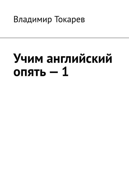 Обложка книги  «Учим английский опять – 1»