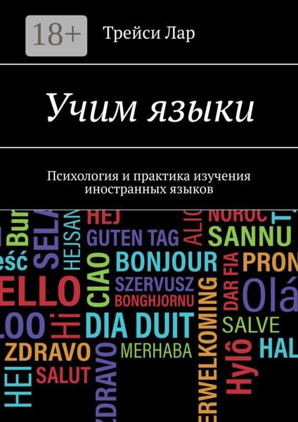 Обложка книги  «Учим языки. Психология и практика изучения иностранных языков»