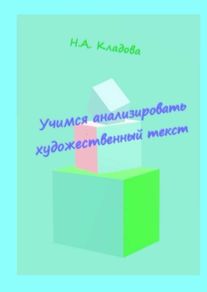 Обложка книги  «Учимся анализировать художественный текст. Учебно-методическое пособие»