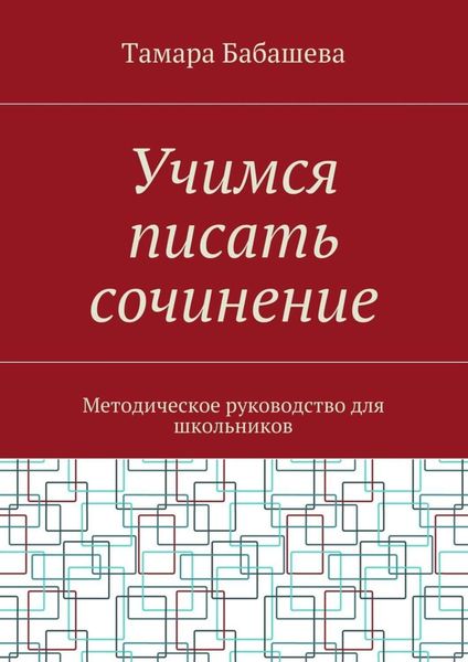 Обложка книги  «Учимся писать сочинение. Методическое руководство для школьников»