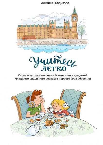 Обложка книги  «Учитесь легко. Слова и выражения английского языка для детей младшего школьного возраста первого года обучения»