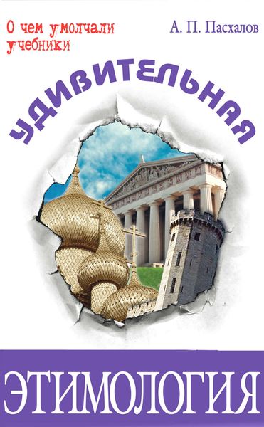 Обложка книги «Удивительная этимология»