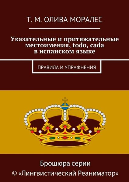 Обложка книги  «Указательные и притяжательные местоимения, todo, cada в испанском языке. Правила и упражнения»