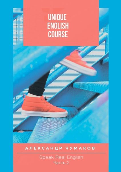Обложка книги  «Unique English Course Speak real English. Часть 2»