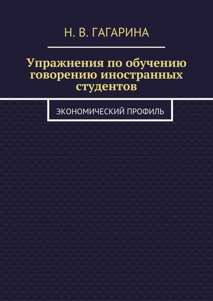 Обложка книги  «Упражнения по обучению говорению иностранных студентов. Экономический профиль»