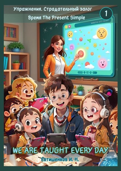 Обложка книги  «Упражнения. Страдательный залог. Время The Present Simple, We Are Taught Every Day. Английский язык»