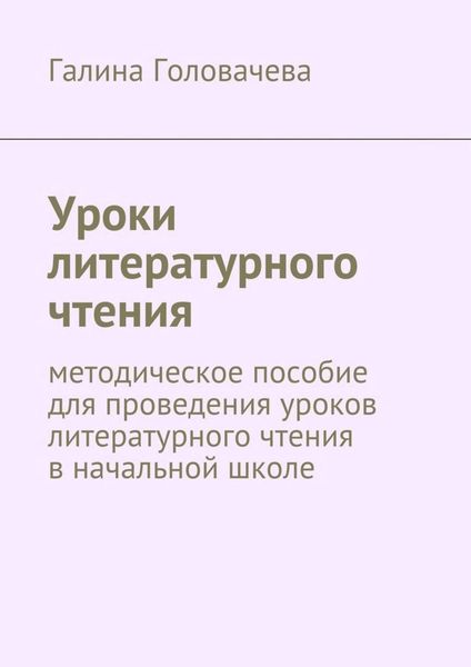 Обложка книги  «Уроки литературного чтения. методическое пособие для проведения уроков литературного чтения в начальной школе»