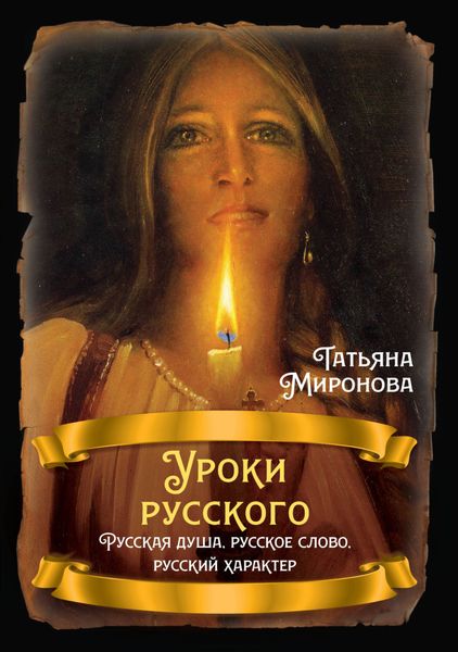 Обложка книги  «Уроки русского. Русская душа, русское слово, русский характер»