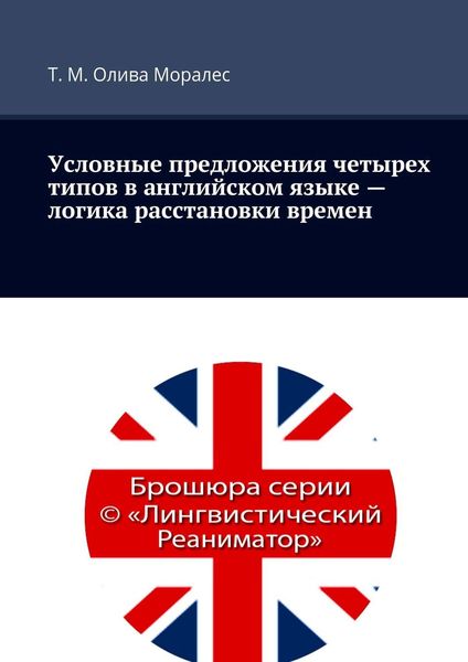 Обложка книги  «Условные предложения четырех типов в английском языке – логика расстановки времен»