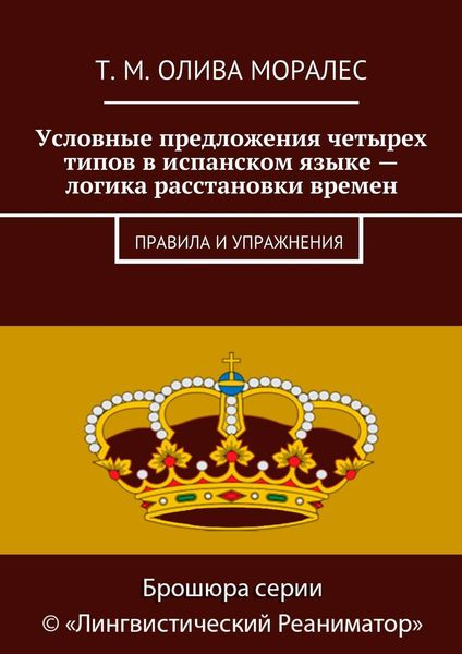 Обложка книги  «Условные предложения четырех типов в испанском языке – логика расстановки времен. Правила и упражнения»