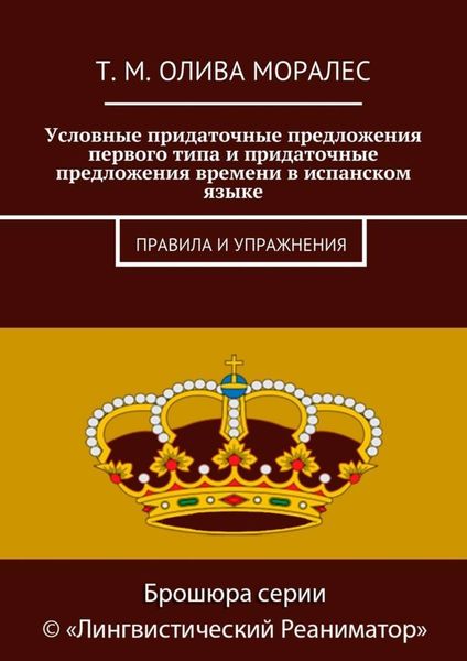 Обложка книги  «Условные придаточные предложения первого типа и придаточные предложения времени в испанском языке. Правила и упражнения»