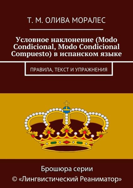 Обложка книги  «Условное наклонение (Modo Condicional, Modo Condicional Compuesto) в испанском языке. Правила, текст и упражнения»