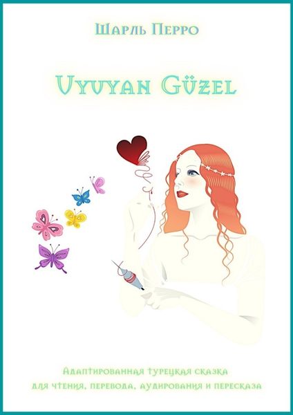 Обложка книги  «Uyuyan Güzel. Адаптированная турецкая сказка для чтения, перевода, аудирования и пересказа»