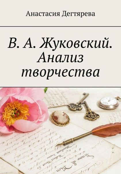 Обложка книги  «В.А. Жуковский. Анализ творчества»