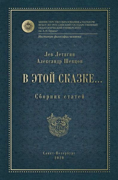 Обложка книги  «В этой сказке… Сборник статей»