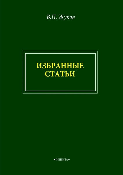 Обложка книги  «В. П. Жуков. Избранные статьи»