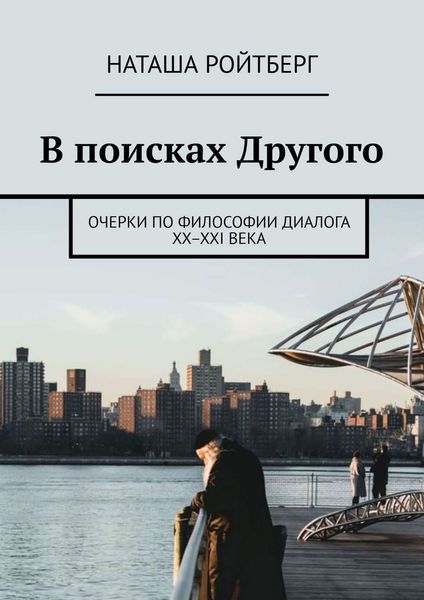 Обложка книги  «В поисках Другого. Очерки по философии диалога XX–XXI века»