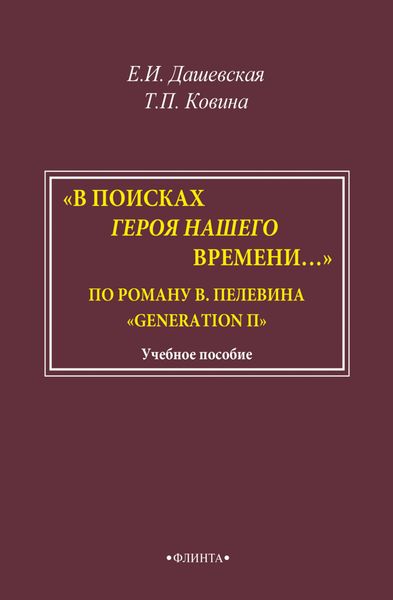 Обложка книги  ««В поисках героя нашего времени…». По роману В. Пелевина «Generation П»»