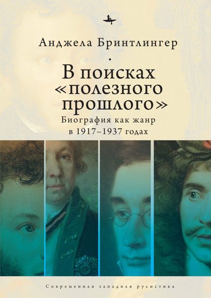 Обложка книги  «В поисках «полезного прошлого». Биография как жанр в 1917–1937 годах»