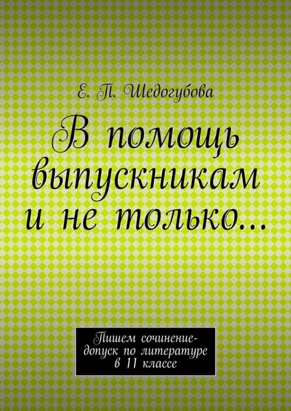 Обложка книги  «В помощь выпускникам и не только…»