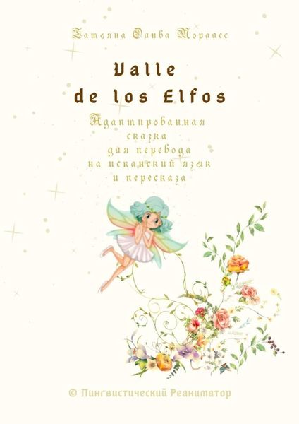 Обложка книги  «Valle de los Elfos. Адаптированная сказка для перевода на испанский язык и пересказа. © Лингвистический Реаниматор»
