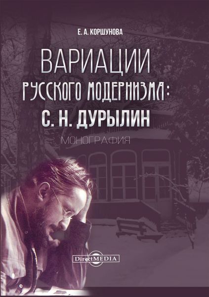 Обложка книги «Вариации русского модернизма. С. Н. Дурылин»