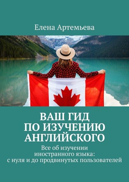Обложка книги  «Ваш гид по изучению английского. Все об изучении иностранного языка: с нуля и до продвинутых пользователей»