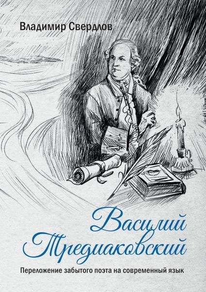 Обложка книги  «Василий Тредиаковский. Переложение забытого поэта на современный язык»