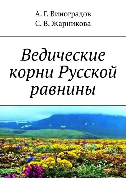 Обложка книги  «Ведические корни Русской равнины»