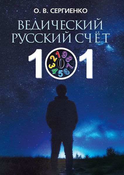 Обложка книги  «Ведический русский счёт»