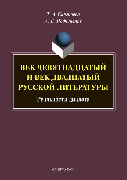 Обложка книги  «Век девятнадцатый и век двадцатый русской литературы: реальности диалога»