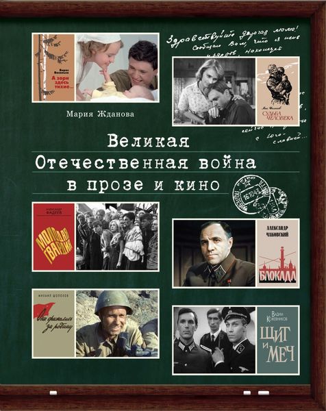 Обложка книги «Великая Отечественная война в прозе и кино»