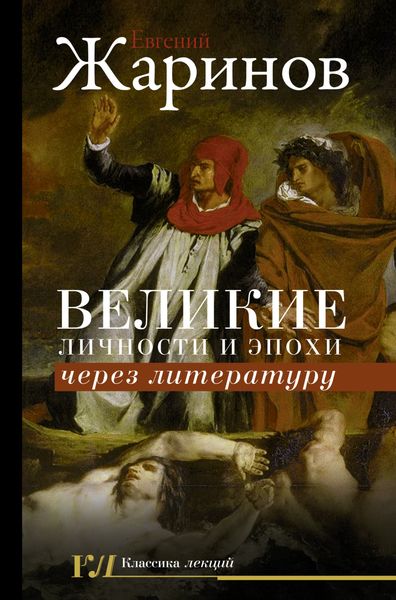 Обложка книги  «Великие личности и эпохи через литературу»