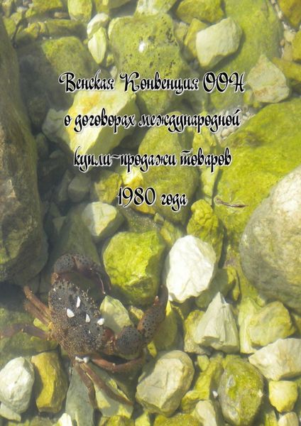 Обложка книги  «Венская Конвенция ООН о договорах международной купли-продажи товаров 1980 года»
