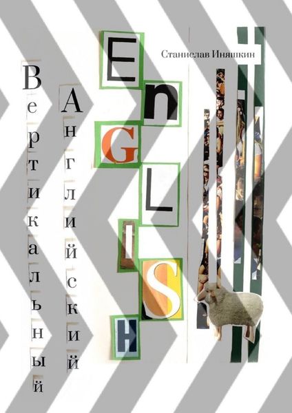 Обложка книги  «Вертикальный английский»