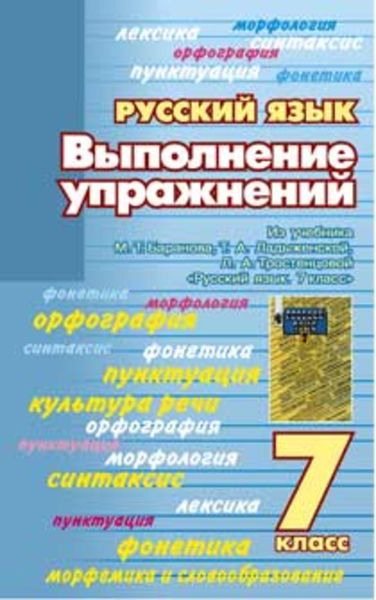 Обложка книги  «Выполнение упражнений из учебника М. Т. Баранова, Т. А. Ладыженской, Л. А. Тростенцовой «Русский язык. 7 класс»»