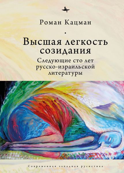 Обложка книги  «Высшая легкость созидания. Следующие сто лет русско-израильской литературы»