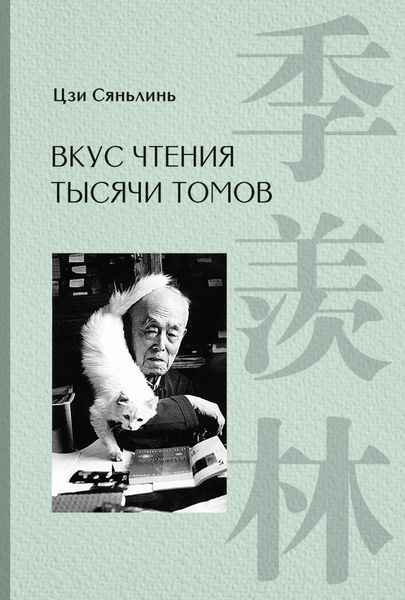 Обложка книги «Вкус чтения тысячи томов»